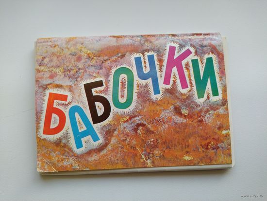 Бабочки. 16 открыток. 1974 год