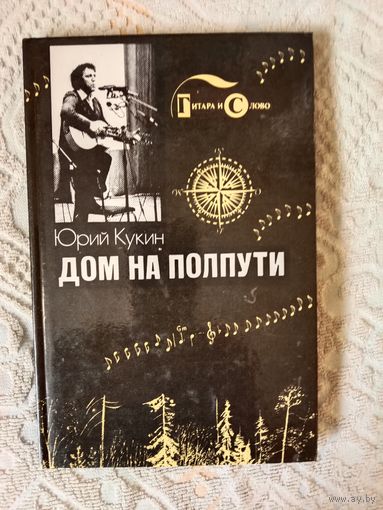 Юрий Кукин Дом на полпути