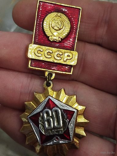 60 лет ссср