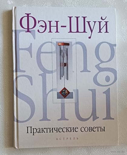 Браун Саймон. Практические советы по Фэн-Шуй. 2006