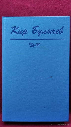Кир Булычев. Тринадцать лет пути. Последняя война. Великий дух и беглецы