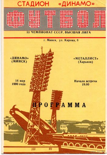 Динамо Минск - Металлист Харьков  14.05.1990г.