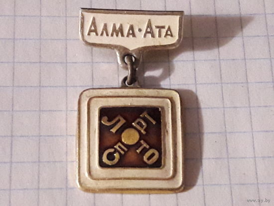 Спортлото Алма-Ата
