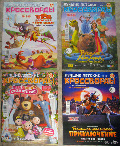 Лучшие детские кроссворды. номер 5,9,10,12  2023 год   номер 2,3  2024 год