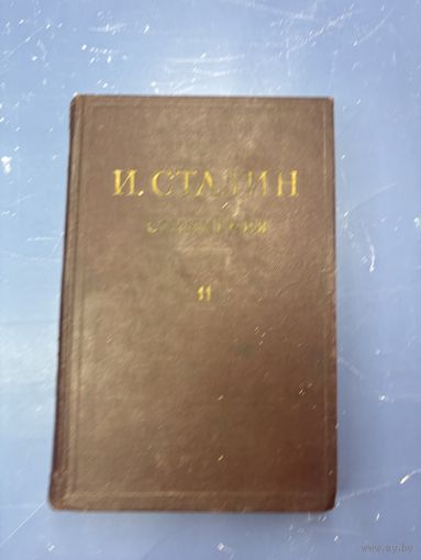И.В. Сталин сочинение 11-й том