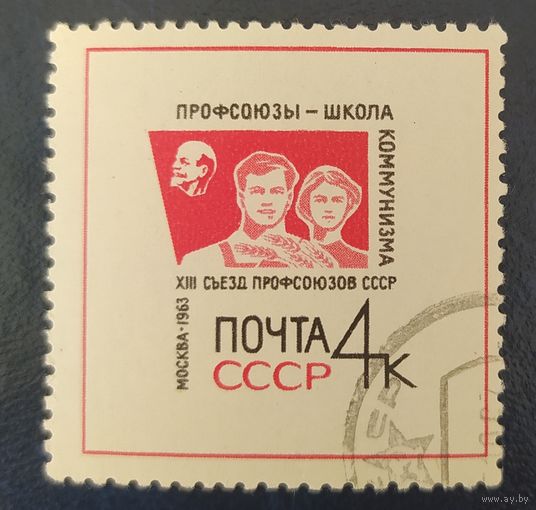 СССР 1963 съезд профсоюзов 1 и 2.