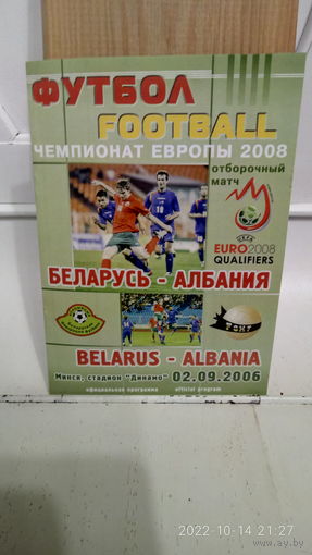 2006.09.02. Беларусь - Албания. Отборочный матч Чемпионата Европы.