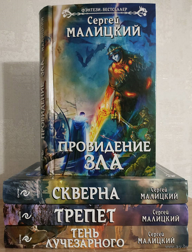 Сергей Малицкий, цикл "Камни Митуту" (серия "Фэнтези-бестселлер", первые издания, комплект)