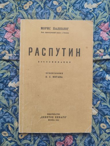 Палеолог Морис. Распутин. Воспоминания Предисловие П. С. Когана. Репринтное издание 1923 года