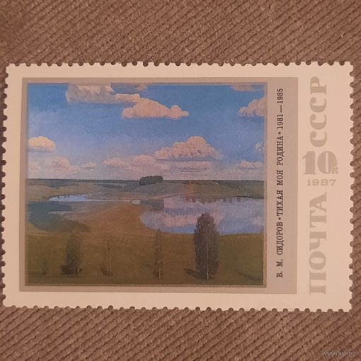 СССР 1987. Советская живопись. В.М. Свиридов. Тихая моя родина