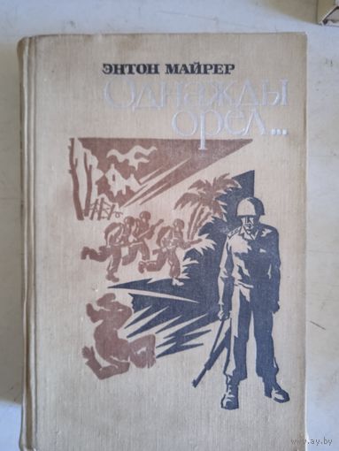 Однажды орел