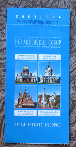 Входной билет Колоннада Исакиевского собора в Белые ночи. 2007 год