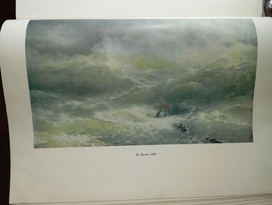 Книга по искусству . И . К . Айвазовский , Издательство Академии Художеств СССР. 1963 г.