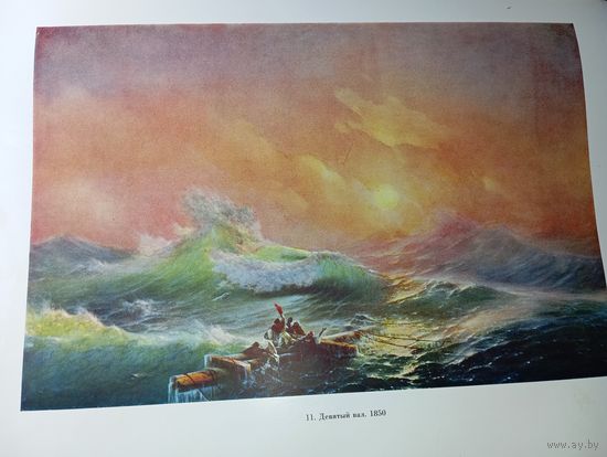 Книга по искусству . И . К . Айвазовский , Издательство Академии Художеств СССР. 1963 г.