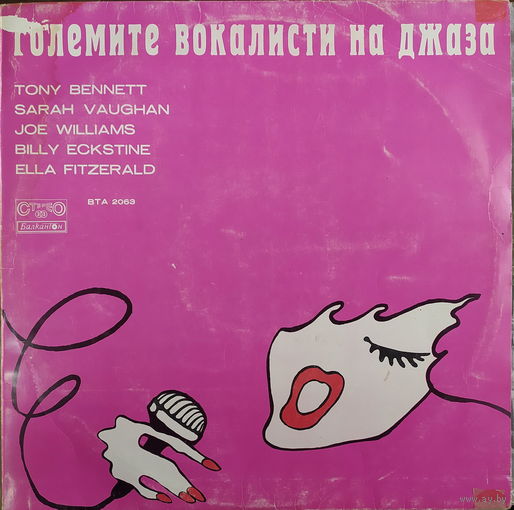 Големите Вокалисти На Джаза/The Greatest Singers Of The Jazz