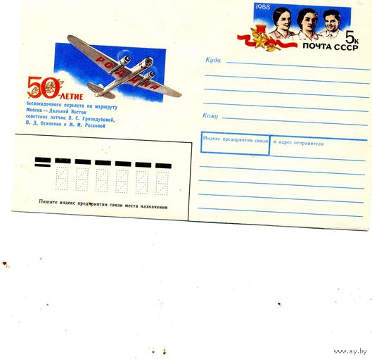 ХМК с ОРИГ. МАРКОЙ, СССР, 1988,Заг.131, 50 лет перелета М-ва Д. восток