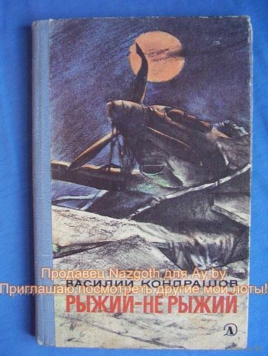 Василий Кондрашов Рыжий - не рыжий