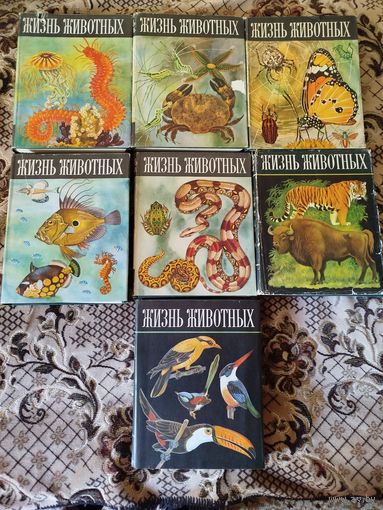 Жизнь Животных в 6 томах, 7 книг (цена за все книги)