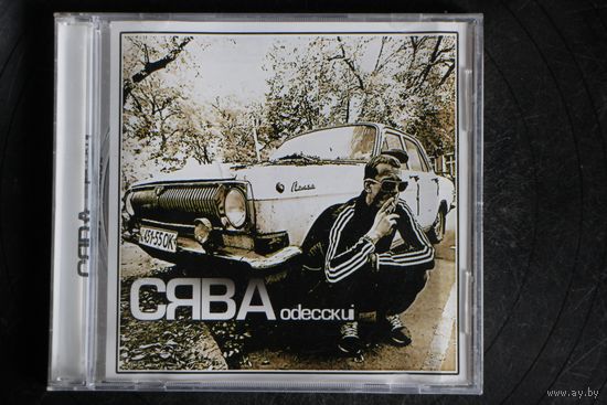 Cява – Oдесскиi Альбом (2013, CD)