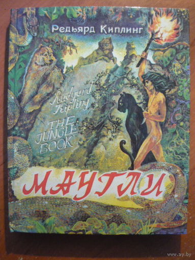 Маугли