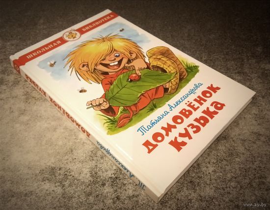 Невероятно увлекательные приключения! Домовёнок Кузя
