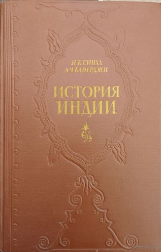 Н. К. Синха, А. Ч. Банерджи "История Индии" 1954