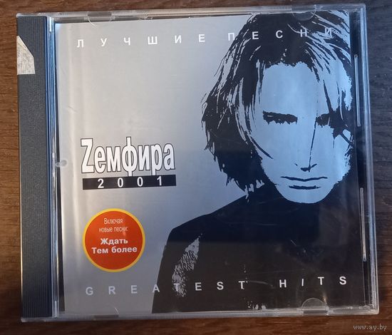 Земфира - Лучшие песни 2001