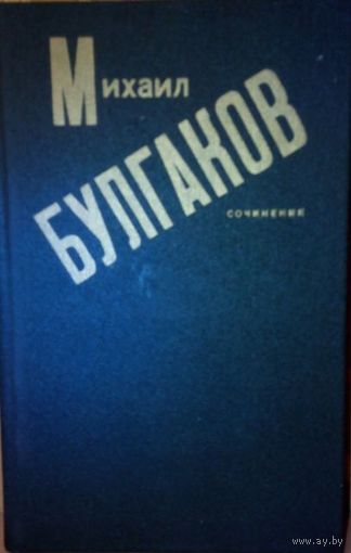 М. Булгаков "Сочинение" Роман. Повести. Рассказы.