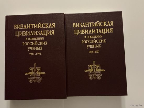 Византийская цивилизация 1-2т.