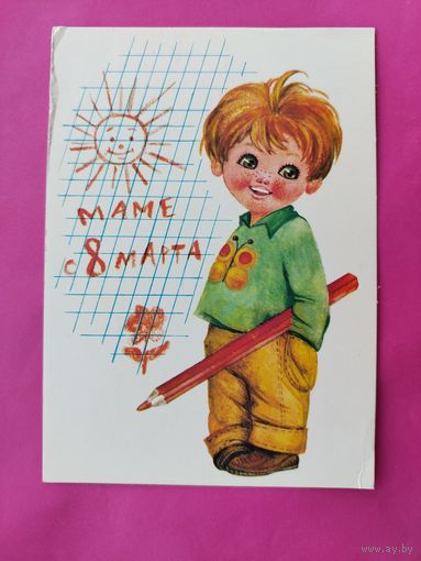 8 марта! Чистая. 1978 года. Манилова. *334.