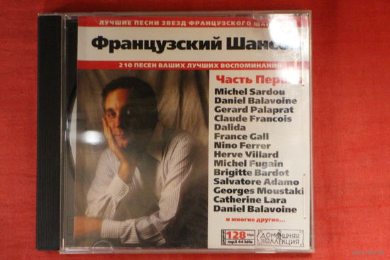 Сборник - Французский Шансон. Часть Первая (2001, mp3)