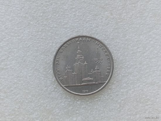 1 рубль СССР