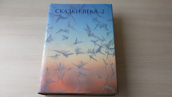 Сказки века-2 - ТОРГ - Алиса в Стране Чудес Питер Пэн Маугли Хоббит, или Туда и обратно Малыш и Карлсон Рикки-Тикки-Тави Золушка Дракон Три толстяка Маленький принц Мэри Поппинс Недопёсок - р. Майофис