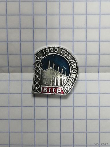Значек БССР. ГОЭЛРО. 1920-1970.