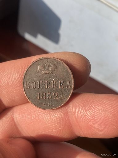 Копейка 1852