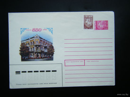 Конверт с маркой 1992 г. Гомелю 850 лет. ПОГОНЯ.