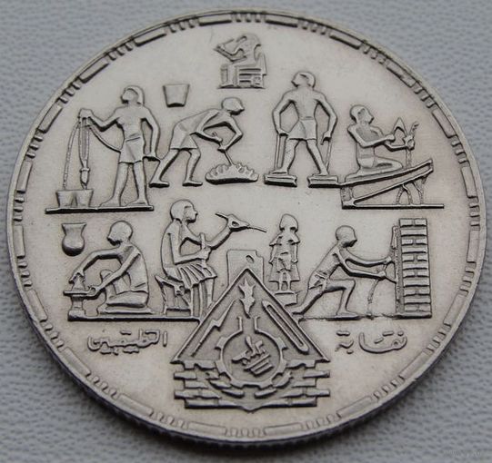 Египет. 20 пиастров 1985 год  KM#597  "Профессии"  Тираж: 100.000 шт