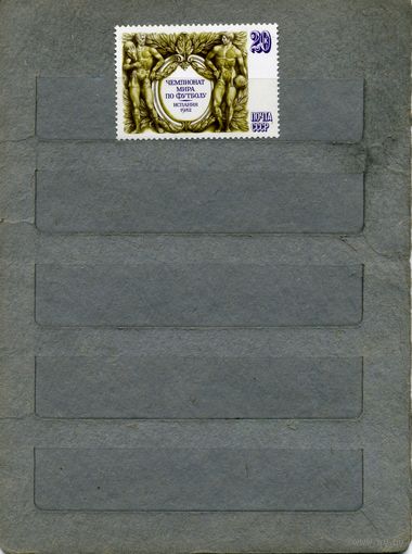 СССР, 1982, ЧМ по ФУТБОЛУ,  серия 1м ,  (справочно на "СКАНЕ" приведен цены и номера по Загорскому)