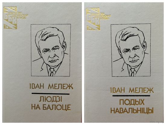 Iван Мележ Подых навальнiцы. Людзi на балоце // Серия: Бiблiятэка беларускай класiкi