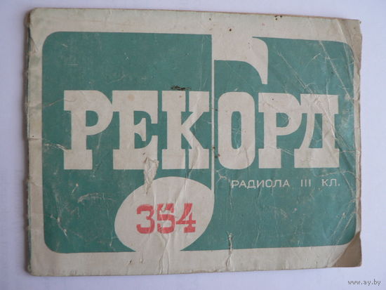 Руководство по эксплуатации радиолы "Рекорд-354"