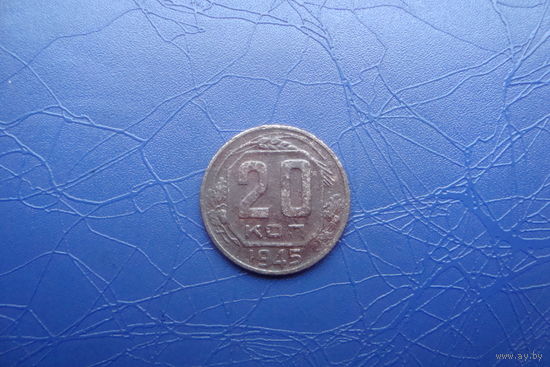 20 копеек 1945                                    (274)