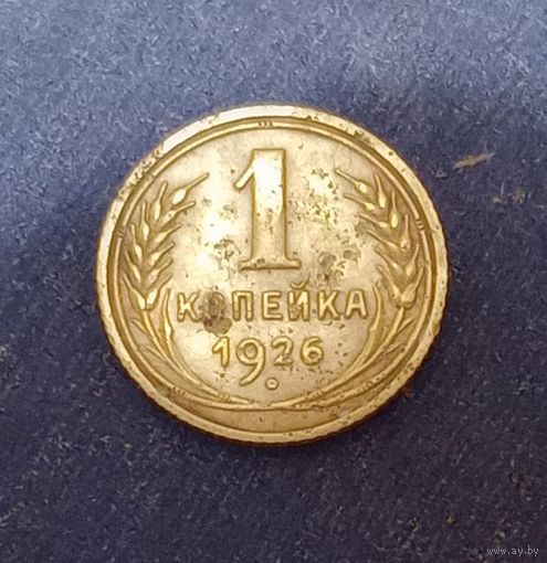 1 копейка 1926