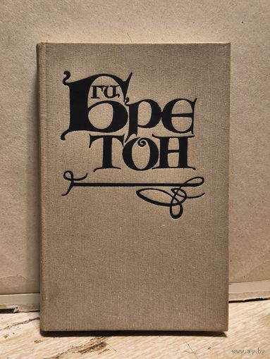 Бретон Ги - Женщины и короли Том 1