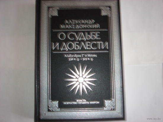 Александр Македонский.О судьбе и доблести.