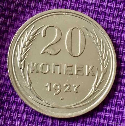 20 копеек 1927 года.