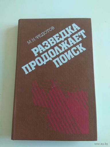 Разведка продолжает поиск. Федотов. 1988