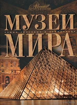 Музеи мира. Серия Самые красивые и знаменитые ///