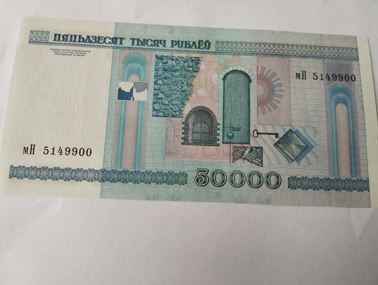 50 000 руб.2000 год. МН. Без полосы. Без минималки