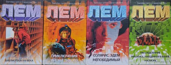 Станислав Лем "Библиотека XXI века"