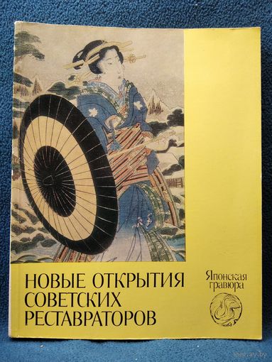 Новые открытия советских реставраторов. Японская гравюра
